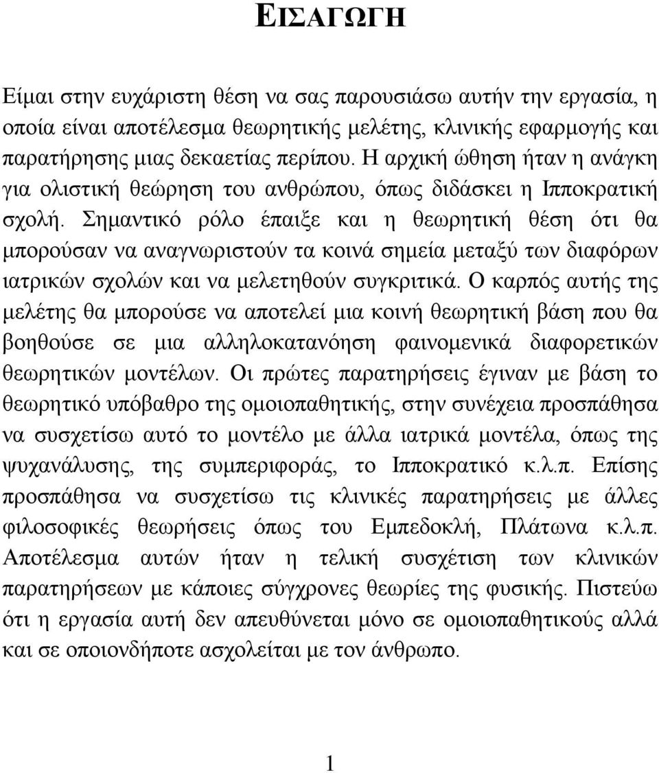 Σημαντικό ρόλο έπαιξε και η θεωρητική θέση ότι θα μπορούσαν να αναγνωριστούν τα κοινά σημεία μεταξύ των διαφόρων ιατρικών σχολών και να μελετηθούν συγκριτικά.