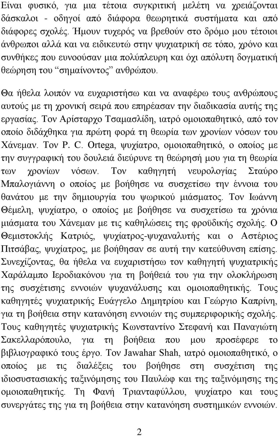 σημαίνοντος ανθρώπου. Θα ήθελα λοιπόν να ευχαριστήσω και να αναφέρω τους ανθρώπους αυτούς με τη χρονική σειρά που επηρέασαν την διαδικασία αυτής της εργασίας.