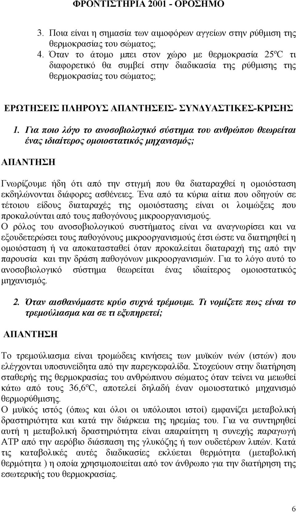 Για ποιο λόγο το ανοσοβιολογικό σύστηµα του ανθρώπου θεωρείται ένας ιδιαίτερος οµοιοστατικός µηχανισµός; ΑΠΑΝΤΗΣΗ Γνωρίζουµε ήδη ότι από την στιγµή που θα διαταραχθεί η οµοιόσταση εκδηλώνονται