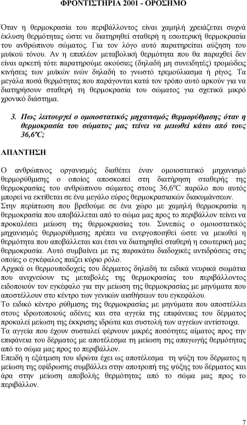 Αν η επιπλέον µεταβολική θερµότητα που θα παραχθεί δεν είναι αρκετή τότε παρατηρούµε ακούσιες (δηλαδή µη συνειδητές) τροµώδεις κινήσεις των µυϊκών ινών δηλαδή το γνωστό τρεµούλιασµα ή ρίγος.