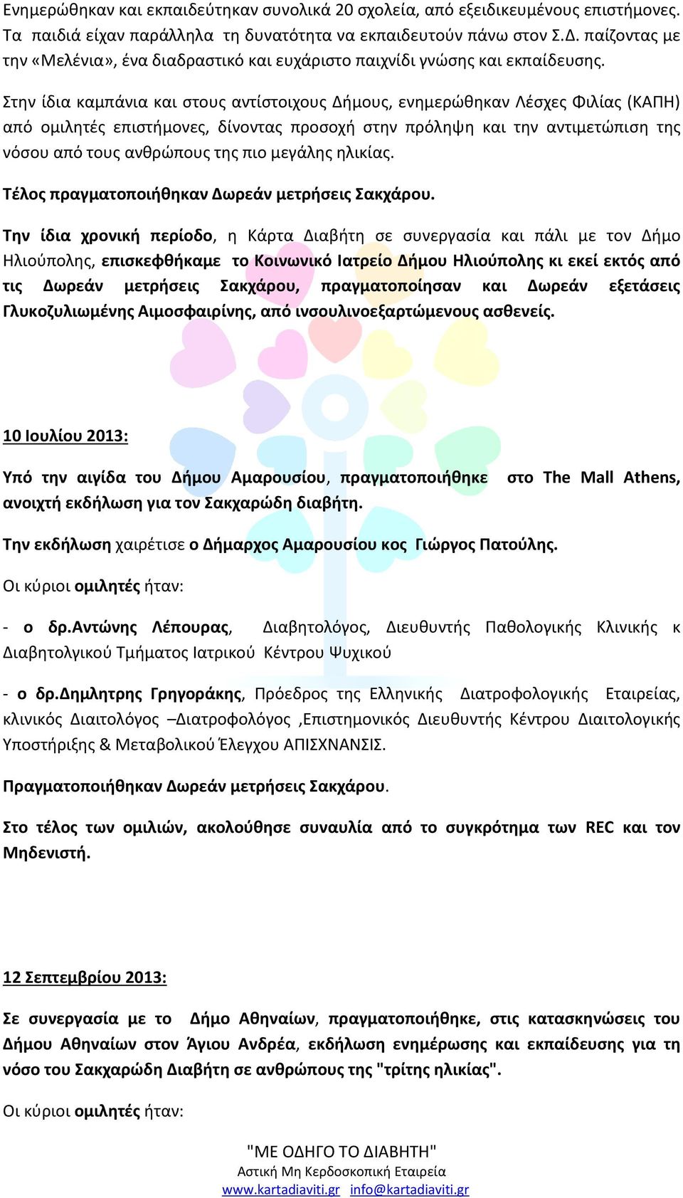 Στην ίδια καμπάνια και στους αντίστοιχους Δήμους, ενημερώθηκαν Λέσχες Φιλίας (ΚΑΠΗ) από ομιλητές επιστήμονες, δίνοντας προσοχή στην πρόληψη και την αντιμετώπιση της νόσου από τους ανθρώπους της πιο