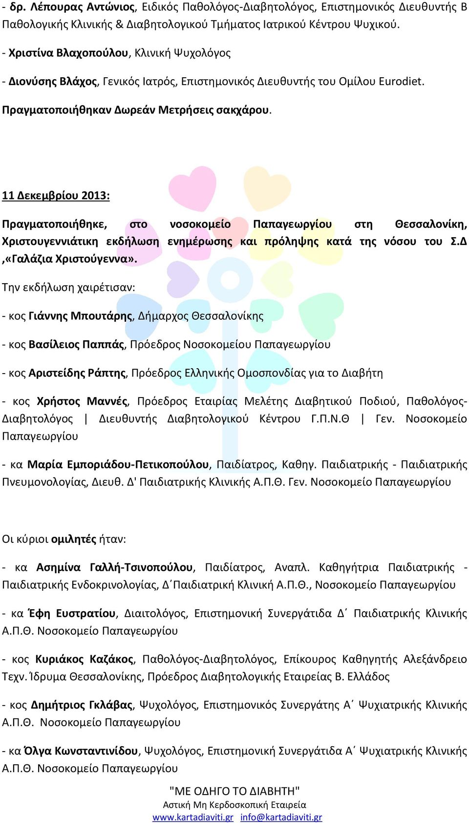 11 Δεκεμβρίου 2013: Πραγματοποιήθηκε, στο νοσοκομείο Παπαγεωργίου στη Θεσσαλονίκη, Χριστουγεννιάτικη εκδήλωση ενημέρωσης και πρόληψης κατά της νόσου του Σ.Δ,«Γαλάζια Χριστούγεννα».