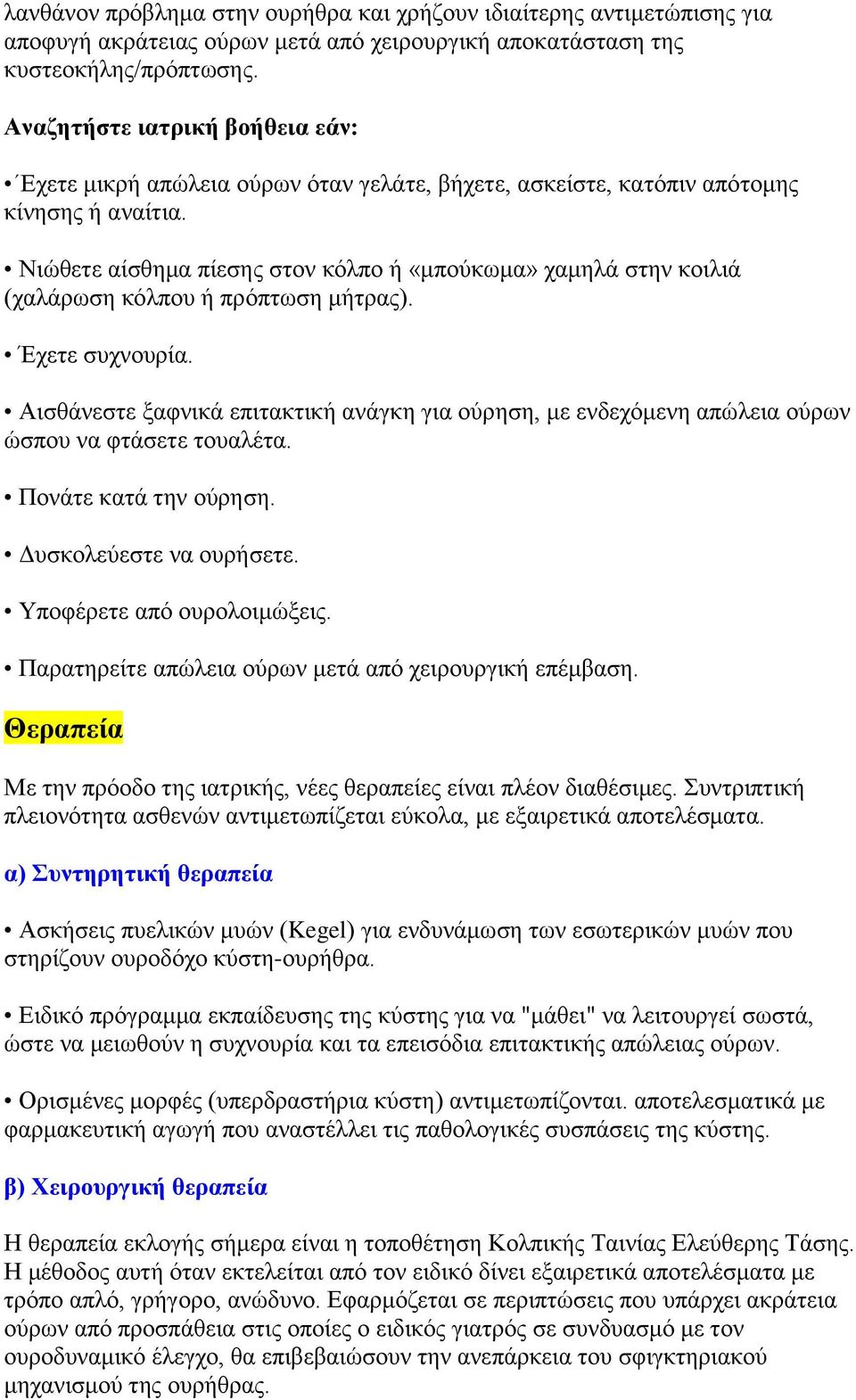 Νιώθετε αίσθημα πίεσης στον κόλπο ή «μπούκωμα» χαμηλά στην κοιλιά (χαλάρωση κόλπου ή πρόπτωση μήτρας). Έχετε συχνουρία.