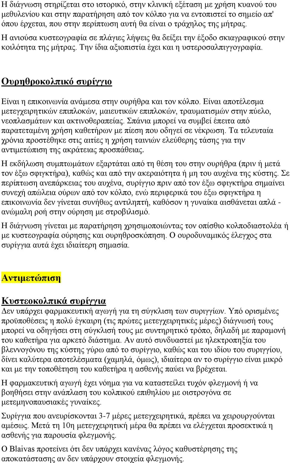 Ουρηθροκολπικό συρίγγιο Είναι η επικοινωνία ανάμεσα στην ουρήθρα και τον κόλπο.