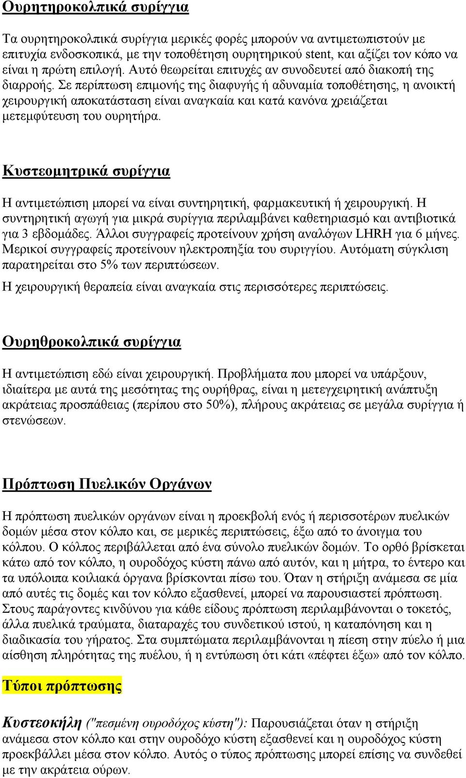 Σε περίπτωση επιμονής της διαφυγής ή αδυναμία τοποθέτησης, η ανοικτή χειρουργική αποκατάσταση είναι αναγκαία και κατά κανόνα χρειάζεται μετεμφύτευση του ουρητήρα.