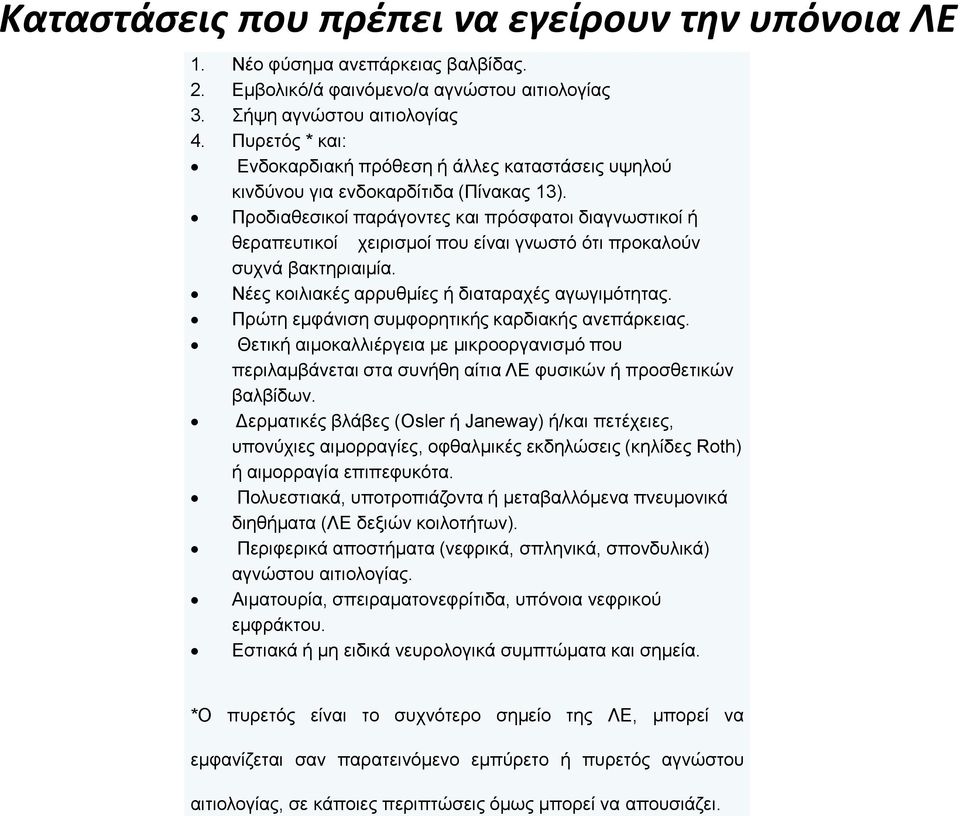 Προδιαθεσικοί παράγοντες και πρόσφατοι διαγνωστικοί ή θεραπευτικοί χειρισμοί που είναι γνωστό ότι προκαλούν συχνά βακτηριαιμία. Νέες κοιλιακές αρρυθμίες ή διαταραχές αγωγιμότητας.