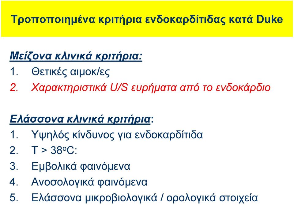 Χαρακτηριστικά U/S ευρήματα από το ενδοκάρδιο Ελάσσονα κλινικά κριτήρια: 1.