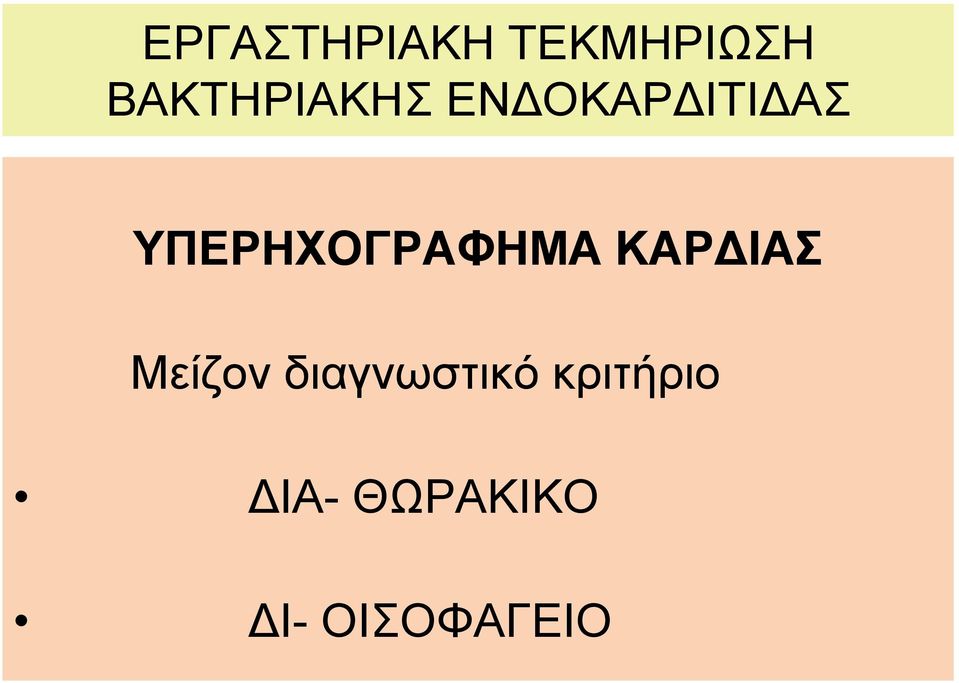 ΥΠΕΡΗΧΟΓΡΑΦΗΜΑ ΚΑΡΔΙΑΣ Μείζον