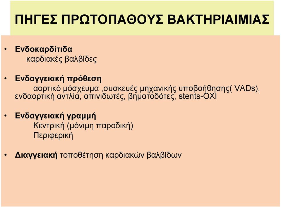 VADs), ενδαορτική αντλία, απινιδωτές, βηματοδότες, stents-οχι Ενδαγγειακή