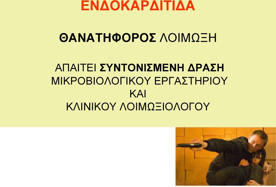 ΔΡΑΣΗ ΜΙΚΡΟΒΙΟΛΟΓΙΚΟΥ