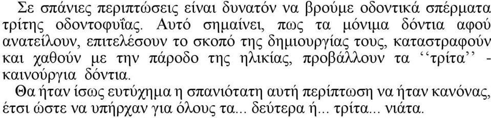 καταστραφούν και χαθούν με την πάροδο της ηλικίας, προβάλλουν τα τρίτα - καινούργια δόντια.