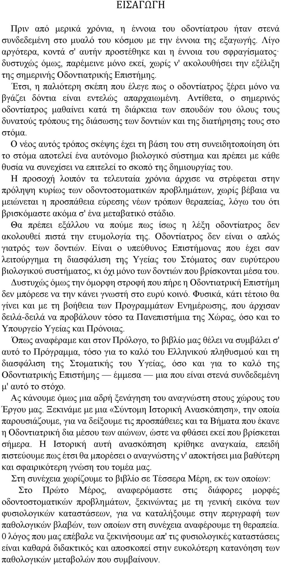 Έτσι, η παλιότερη σκέπη που έλεγε πως ο οδοντίατρος ξέρει μόνο να βγάζει δόντια είναι εντελώς απαρχαιωμένη.