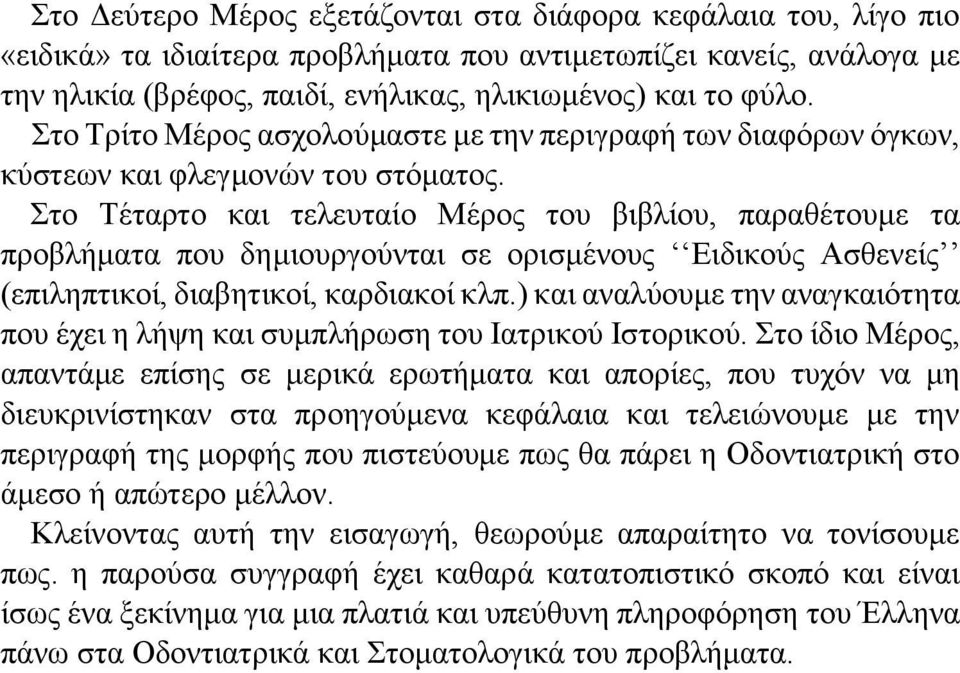 Στο Τέταρτο και τελευταίο Μέρος του βιβλίου, παραθέτουμε τα προβλήματα που δημιουργούνται σε ορισμένους Ειδικούς Ασθενείς (επιληπτικοί, διαβητικοί, καρδιακοί κλπ.