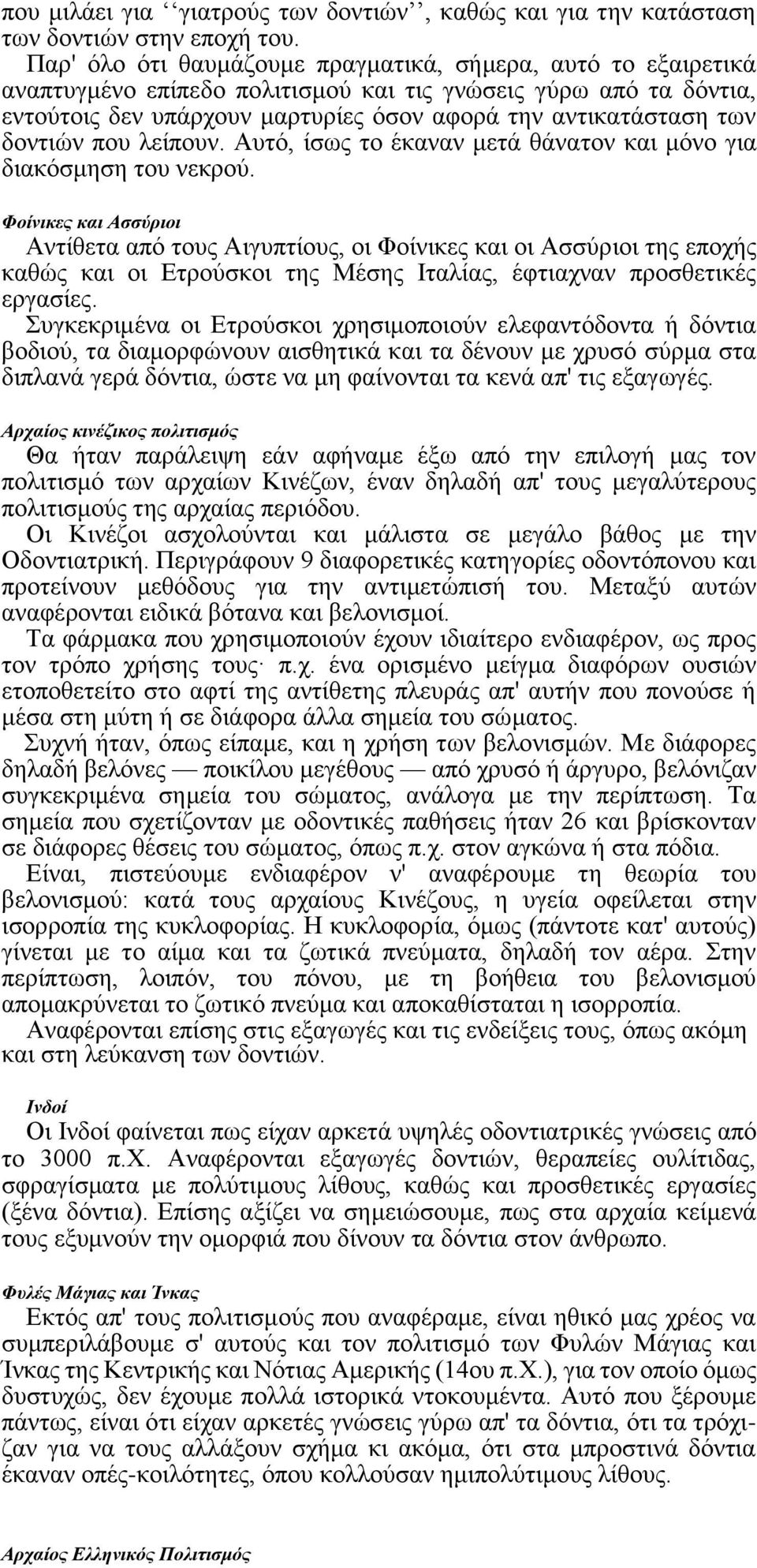 δοντιών που λείπουν. Αυτό, ίσως το έκαναν μετά θάνατον και μόνο για διακόσμηση του νεκρού.