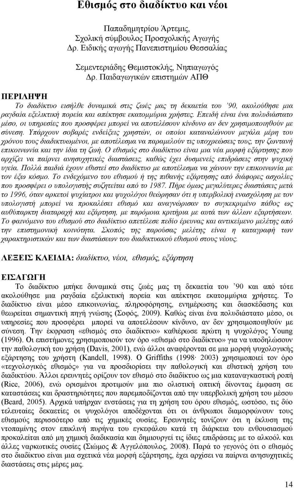 Επειδή είναι ένα πολυδιάστατο μέσο, οι υπηρεσίες που προσφέρει μπορεί να αποτελέσουν κίνδυνο αν δεν χρησιμοποιηθούν με σύνεση.