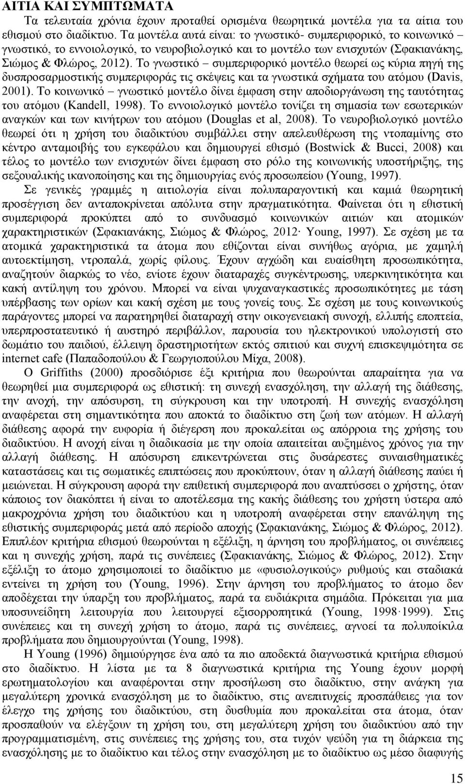 Το γνωστικό συμπεριφορικό μοντέλο θεωρεί ως κύρια πηγή της δυσπροσαρμοστικής συμπεριφοράς τις σκέψεις και τα γνωστικά σχήματα του ατόμου (Davis, 2001).