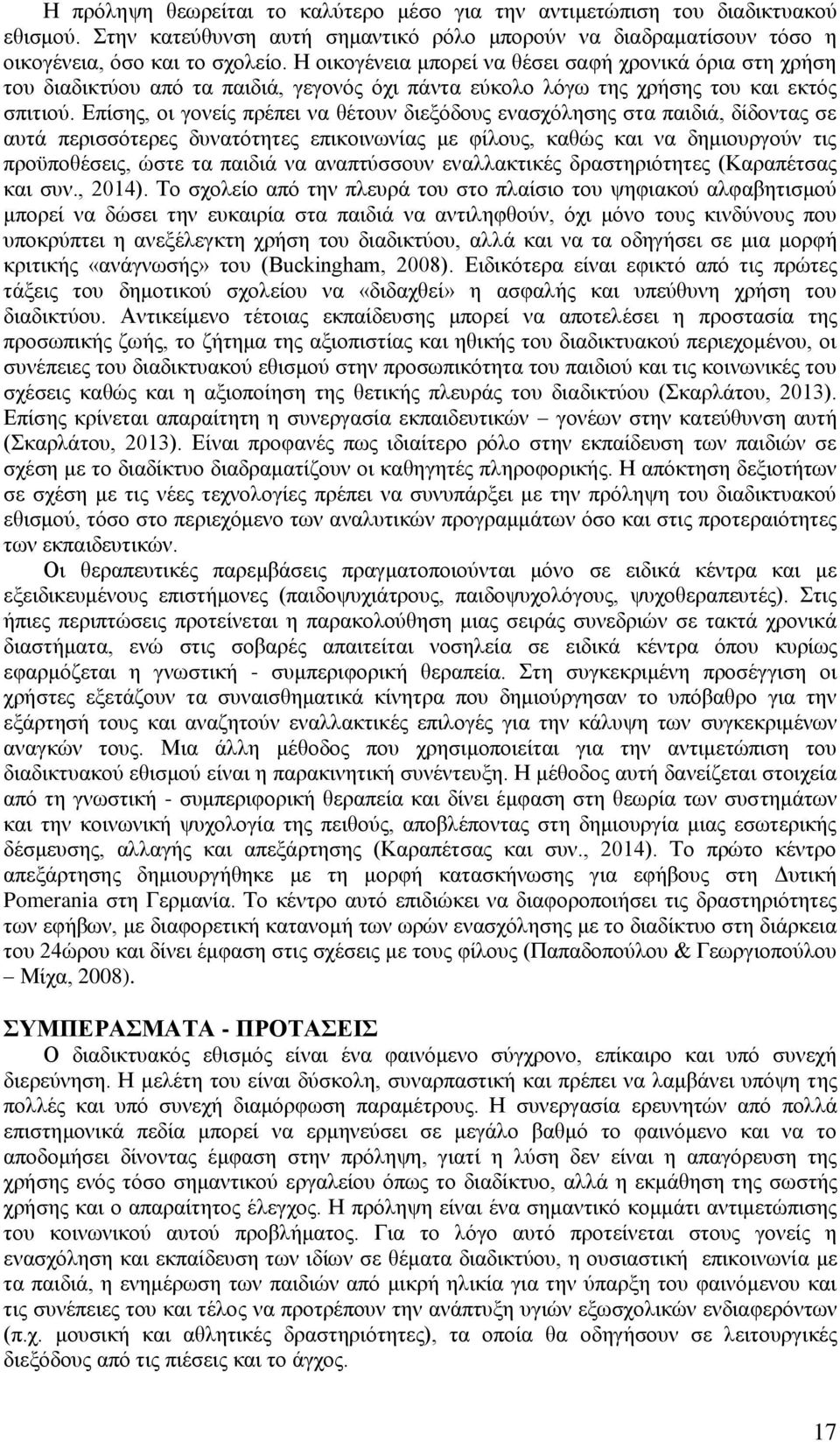 Επίσης, οι γονείς πρέπει να θέτουν διεξόδους ενασχόλησης στα παιδιά, δίδοντας σε αυτά περισσότερες δυνατότητες επικοινωνίας με φίλους, καθώς και να δημιουργούν τις προϋποθέσεις, ώστε τα παιδιά να