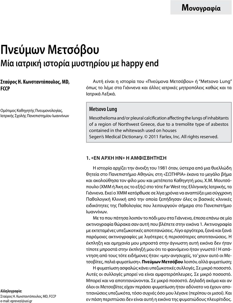 Ομότιμος Καθηγητής Πνευμονολογίας, Ιατρικής Σχολής Πανεπιστημίου Ιωαννίνων Metsovo Lung Mesothelioma and/or pleural calcification affecting the lungs of inhabitants of a region of Northwest Greece,