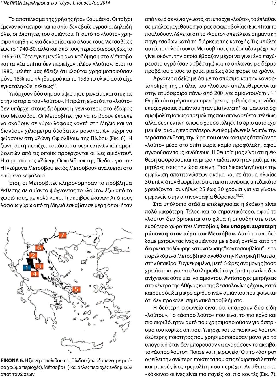 Τότε έγινε μεγάλη ανοικοδόμηση στο Μέτσοβο και τα νέα σπίτια δεν περιείχαν πλέον «λούτο».