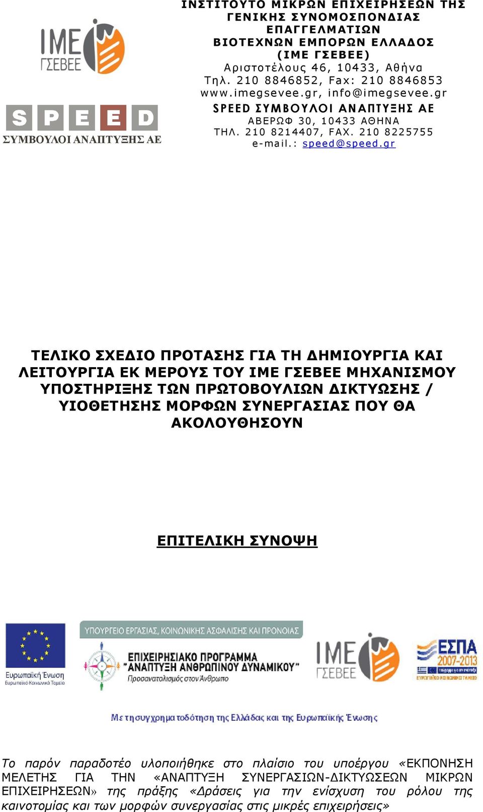 g r ΤΕΛΙΚΟ ΣΧΕΔΙΟ ΠΡΟΤΑΣΗΣ ΓΙΑ ΤΗ ΔΗΜΙΟΥΡΓΙΑ ΚΑΙ ΛΕΙΤΟΥΡΓΙΑ ΕΚ ΜΕΡΟΥΣ ΤΟΥ ΙΜΕ ΓΣΕΒΕΕ ΜΗΧΑΝΙΣΜΟΥ ΥΠΟΣΤΗΡΙΞΗΣ ΤΩΝ ΠΡΩΤΟΒΟΥΛΙΩΝ ΔΙΚΤΥΩΣΗΣ / ΥΙΟΘΕΤΗΣΗΣ ΜΟΡΦΩΝ ΣΥΝΕΡΓΑΣΙΑΣ ΠΟΥ ΘΑ ΑΚΟΛΟΥΘΗΣΟΥΝ