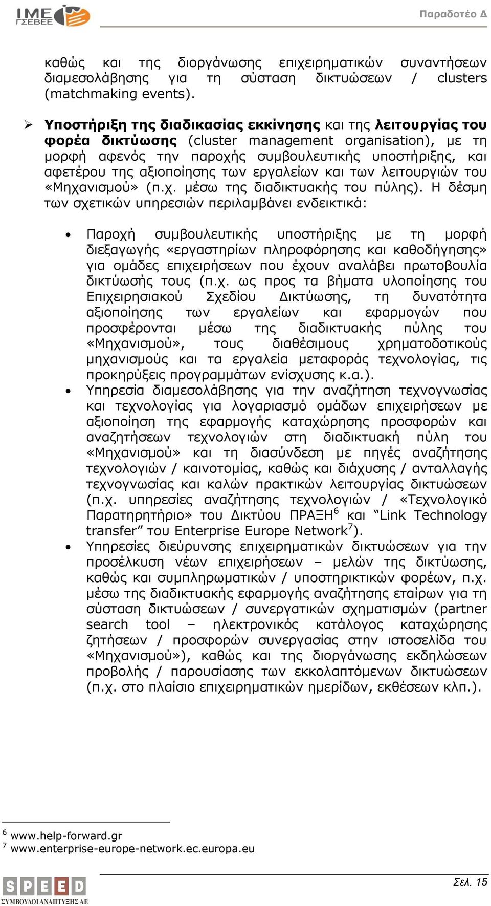 των εργαλείων και των λειτουργιών του «Μηχανισμού» (π.χ. μέσω της διαδικτυακής του πύλης).