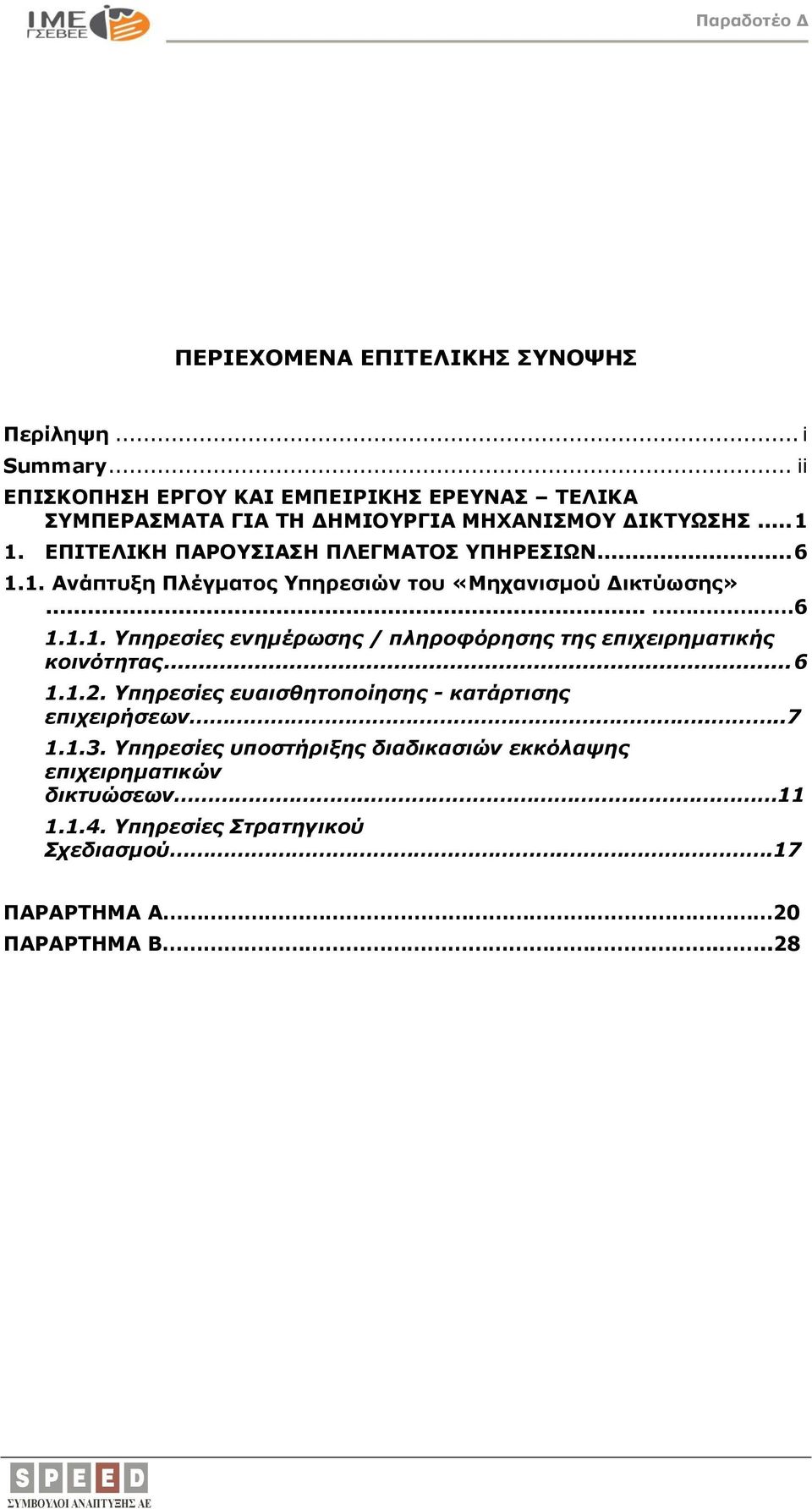 ΕΠΙΤΕΛΙΚΗ ΠΑΡΟΥΣΙΑΣΗ ΠΛΕΓΜΑΤΟΣ ΥΠΗΡΕΣΙΩΝ... 6 1.1. Ανάπτυξη Πλέγματος Υπηρεσιών του «Μηχανισμού Δικτύωσης»... 6 1.1.1. Υπηρεσίες ενημέρωσης / πληροφόρησης της επιχειρηματικής κοινότητας.