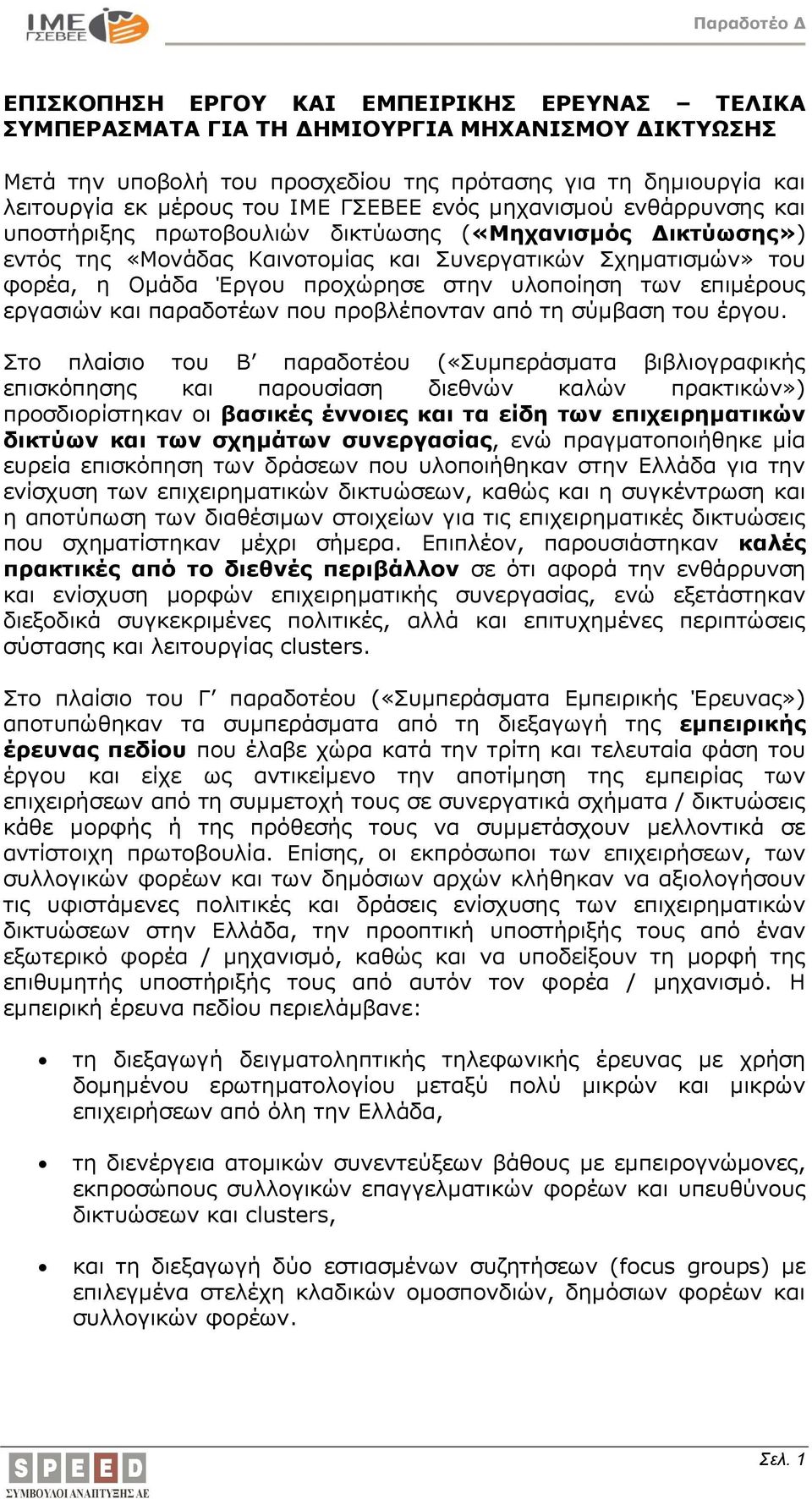 υλοποίηση των επιμέρους εργασιών και παραδοτέων που προβλέπονταν από τη σύμβαση του έργου.