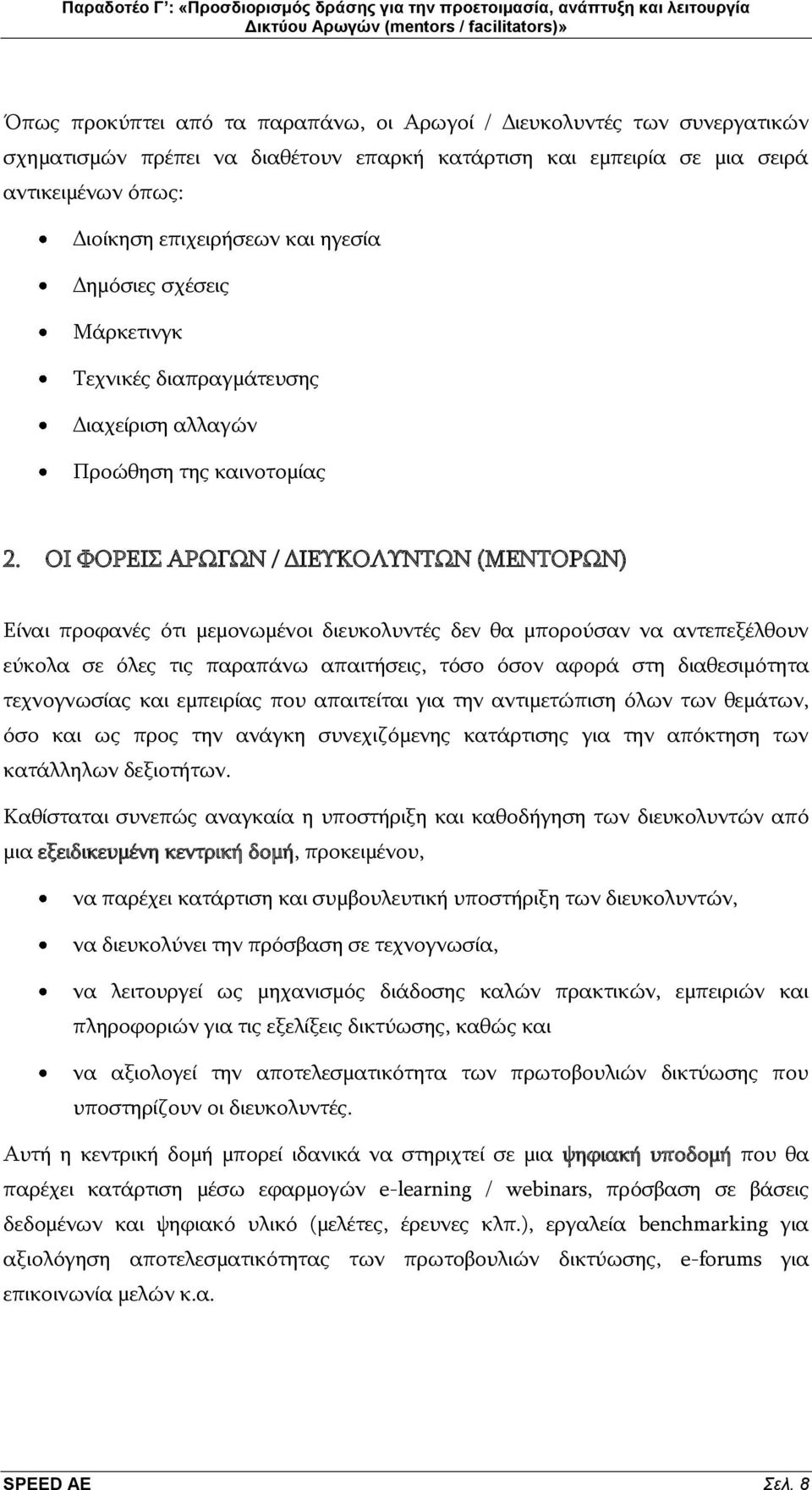 ΟΙ ΦΟΡΔΙ ΑΡΩΓΩΝ / ΓΙΔΤΚΟΛΤΝΣΩΝ (ΜΔΝΣΟΡΩΝ) Δίλαη πξνθαλέο φηη κεκνλσκέλνη δηεπθνιπληέο δελ ζα κπνξνχζαλ λα αληεπεμέιζνπλ εχθνια ζε φιεο ηηο παξαπάλσ απαηηήζεηο, ηφζν φζνλ αθνξά ζηε δηαζεζηκφηεηα