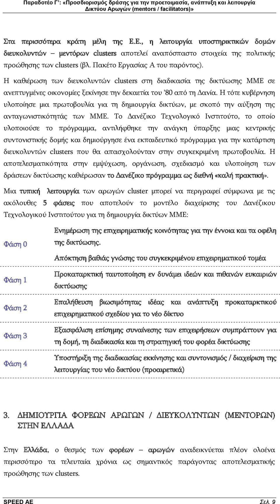 Η ηφηε θπβέξλεζε πινπνίεζε κηα πξσηνβνπιία γηα ηε δεκηνπξγία δηθηχσλ, κε ζθνπφ ηελ αχμεζε ηεο αληαγσληζηηθφηεηάο ησλ ΜΜΔ.