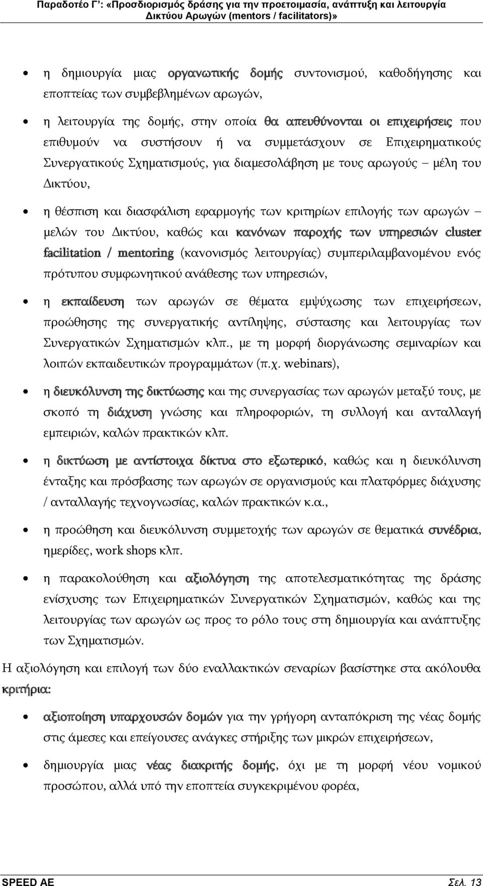 θαζψο θαη θαλφλσλ παξνρήο ησλ ππεξεζηψλ cluster facilitation / mentoring (θαλνληζκφο ιεηηνπξγίαο) ζπκπεξηιακβαλνκέλνπ ελφο πξφηππνπ ζπκθσλεηηθνχ αλάζεζεο ησλ ππεξεζηψλ, ε εθπαίδεπζε ησλ αξσγψλ ζε