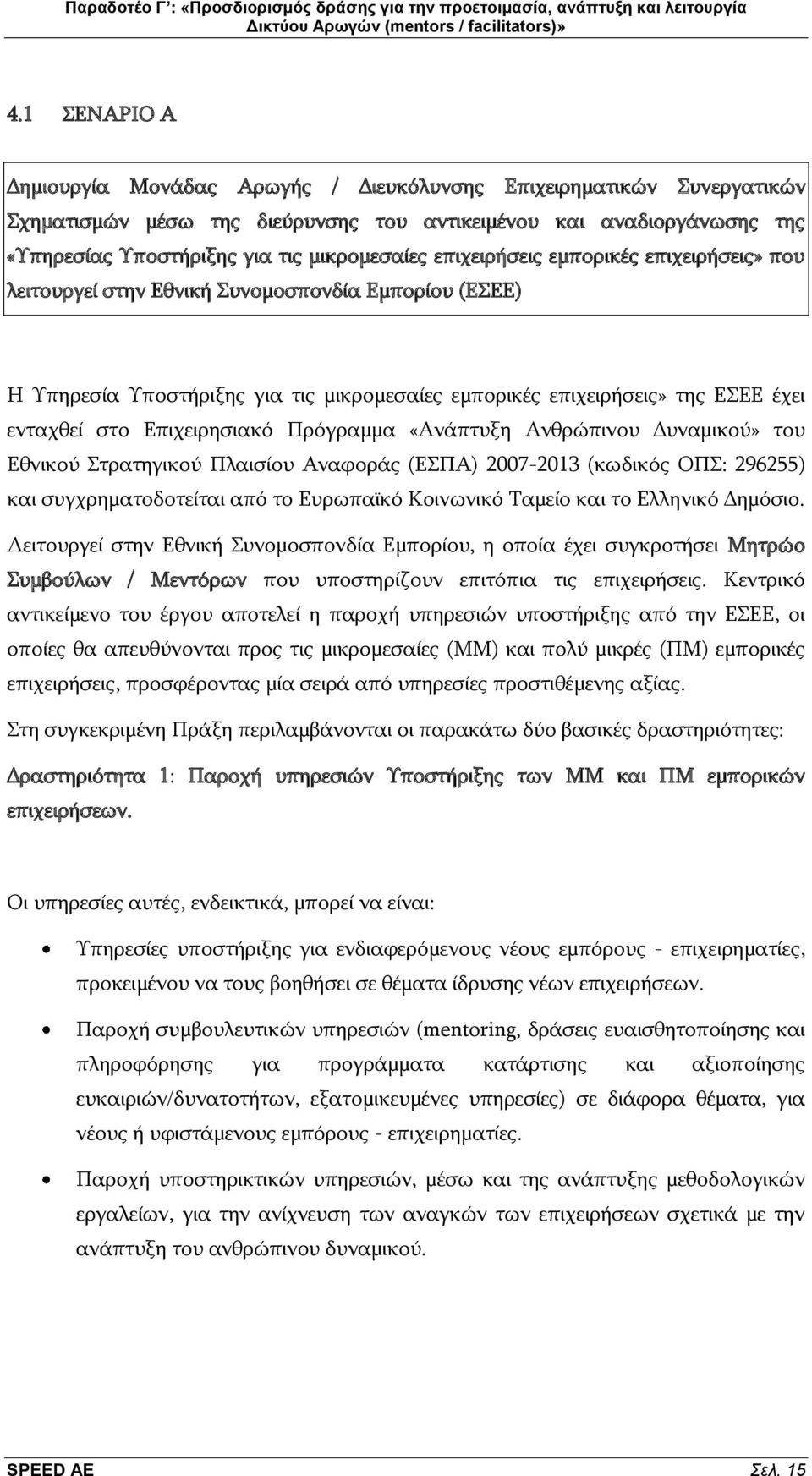 Πξφγξακκα «Αλάπηπμε Αλζξψπηλνπ Γπλακηθνχ» ηνπ Δζληθνχ ηξαηεγηθνχ Πιαηζίνπ Αλαθνξάο (ΔΠΑ) 2007-2013 (θσδηθφο ΟΠ: 296255) θαη ζπγρξεκαηνδνηείηαη απφ ην Δπξσπατθφ Κνηλσληθφ Σακείν θαη ην Διιεληθφ