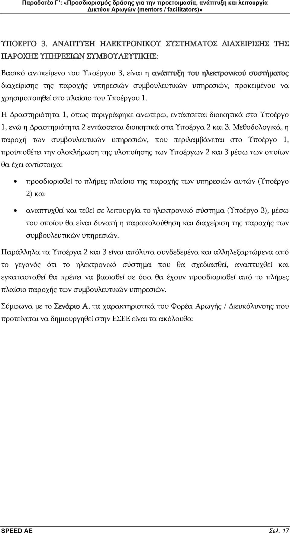 ζπκβνπιεπηηθψλ ππεξεζηψλ, πξνθεηκέλνπ λα ρξεζηκνπνηεζεί ζην πιαίζην ηνπ Τπνέξγνπ 1.