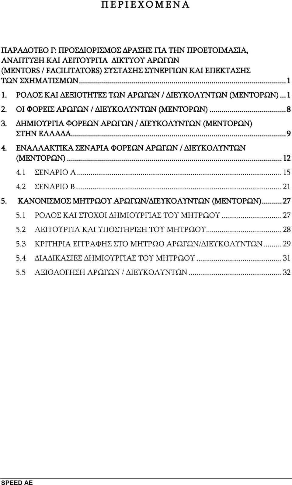 ΔΝΑΛΛΑΚΣΙΚΑ ΔΝΑΡΙΑ ΦΟΡΔΩΝ ΑΡΩΓΩΝ / ΓΙΔΤΚΟΛΤΝΣΩΝ (ΜΔΝΣΟΡΩΝ)... 12 4.1 ΔΝΑΡΙΟ Α... 15 4.2 ΔΝΑΡΙΟ Β... 21 5. ΚΑΝΟΝΙΜΟ ΜΗΣΡΩΟΤ ΑΡΩΓΩΝ/ΓΙΔΤΚΟΛΤΝΣΩΝ (ΜΔΝΣΟΡΩΝ)... 27 5.