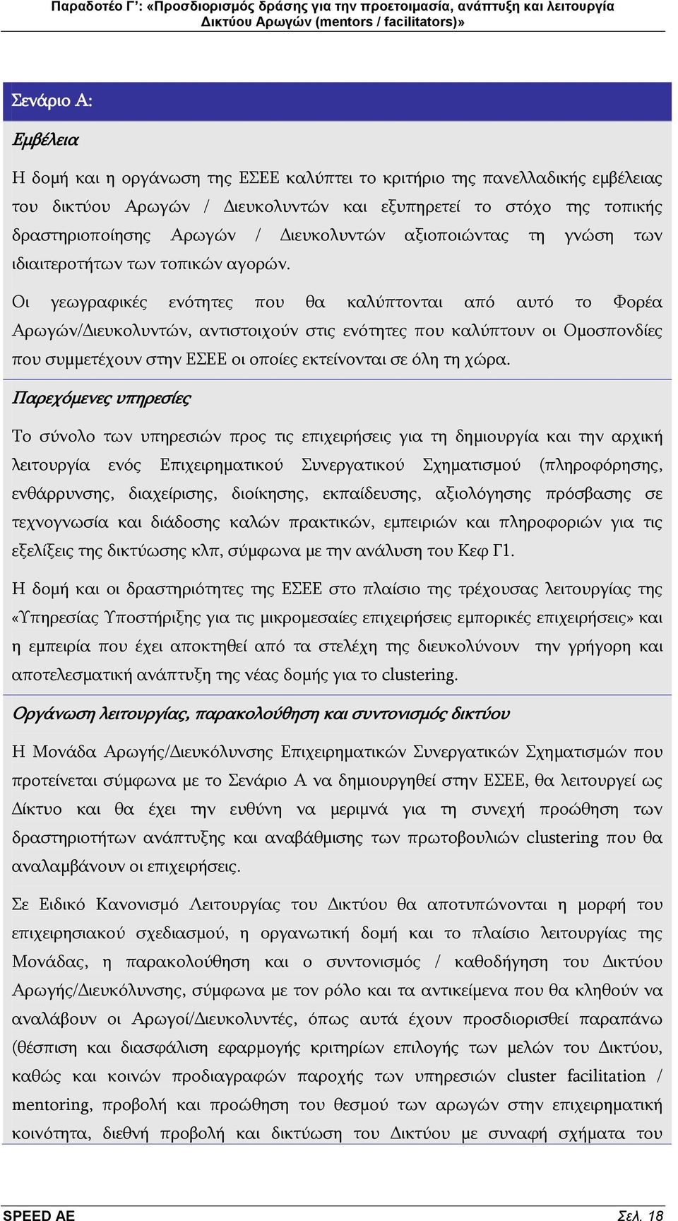 Οη γεσγξαθηθέο ελφηεηεο πνπ ζα θαιχπηνληαη απφ απηφ ην Φνξέα Αξσγψλ/Γηεπθνιπληψλ, αληηζηνηρνχλ ζηηο ελφηεηεο πνπ θαιχπηνπλ νη Οκνζπνλδίεο πνπ ζπκκεηέρνπλ ζηελ ΔΔΔ νη νπνίεο εθηείλνληαη ζε φιε ηε ρψξα.