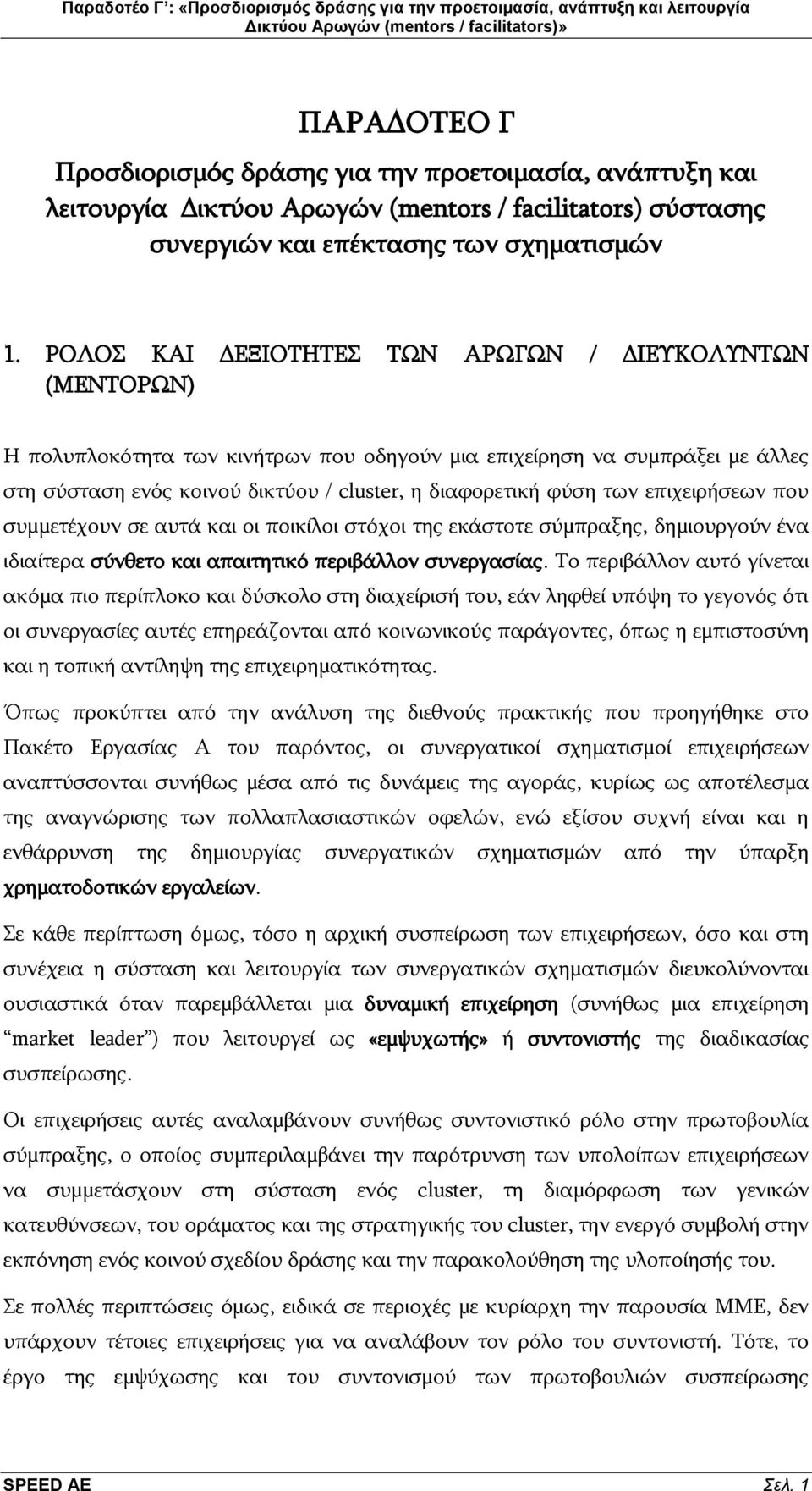 επηρεηξήζεσλ πνπ ζπκκεηέρνπλ ζε απηά θαη νη πνηθίινη ζηφρνη ηεο εθάζηνηε ζχκπξαμεο, δεκηνπξγνχλ έλα ηδηαίηεξα ζχλζεην θαη απαηηεηηθφ πεξηβάιινλ ζπλεξγαζίαο.