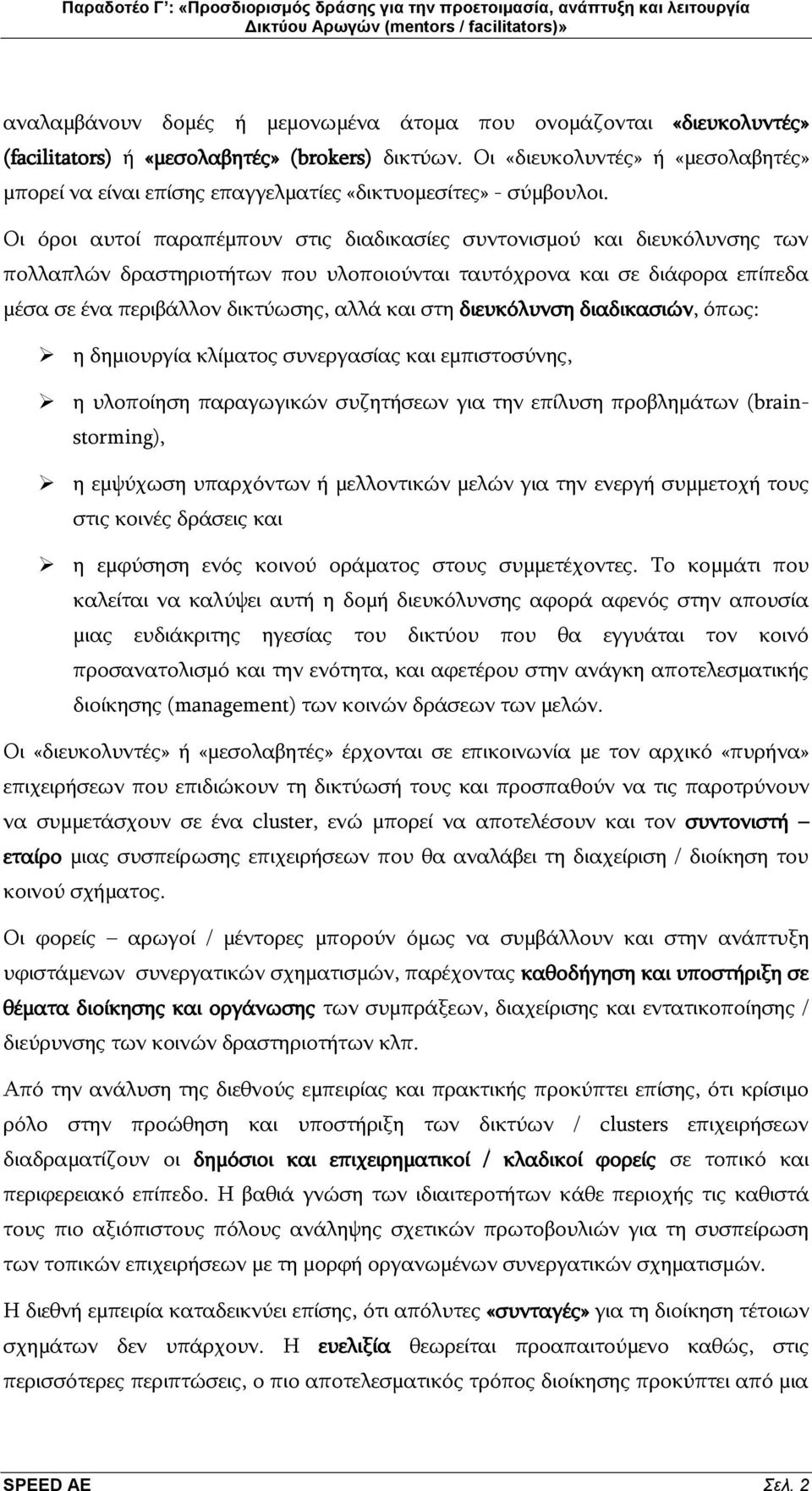 Οη φξνη απηνί παξαπέκπνπλ ζηηο δηαδηθαζίεο ζπληνληζκνχ θαη δηεπθφιπλζεο ησλ πνιιαπιψλ δξαζηεξηνηήησλ πνπ πινπνηνχληαη ηαπηφρξνλα θαη ζε δηάθνξα επίπεδα κέζα ζε έλα πεξηβάιινλ δηθηχσζεο, αιιά θαη ζηε