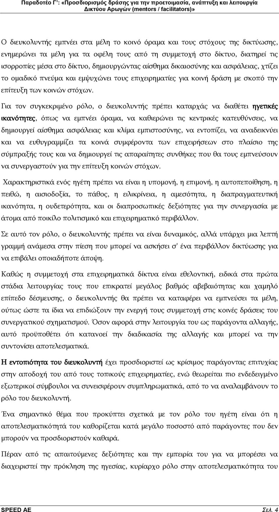 Γηα ηνλ ζπγθεθξηκέλν ξφιν, ν δηεπθνιπληήο πξέπεη θαηαξράο λα δηαζέηεη εγεηηθέο ηθαλφηεηεο, φπσο λα εκπλέεη φξακα, λα θαζηεξψλεη ηηο θεληξηθέο θαηεπζχλζεηο, λα δεκηνπξγεί αίζζεκα αζθάιεηαο θαη θιίκα