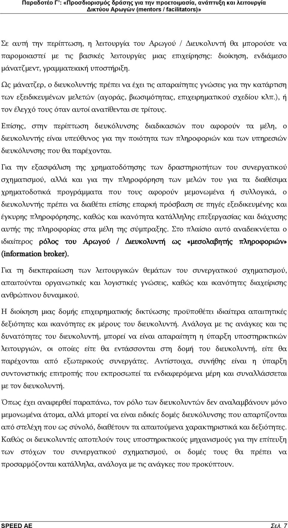 ), ή ηνλ έιεγρφ ηνπο φηαλ απηνί αλαηίζεληαη ζε ηξίηνπο.