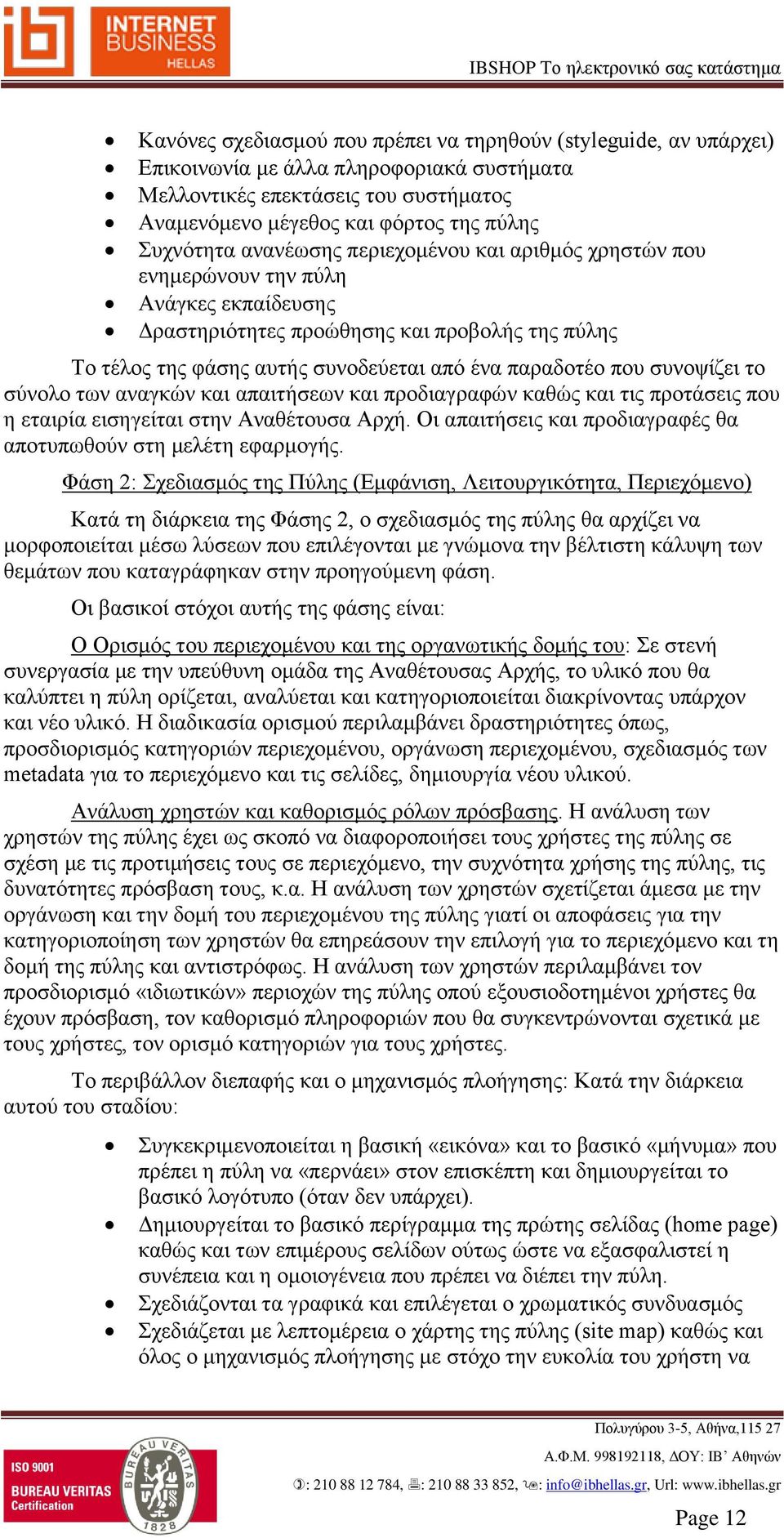 συνοψίζει το σύνολο των αναγκών και απαιτήσεων και προδιαγραφών καθώς και τις προτάσεις που η εταιρία εισηγείται στην Αναθέτουσα Αρχή.