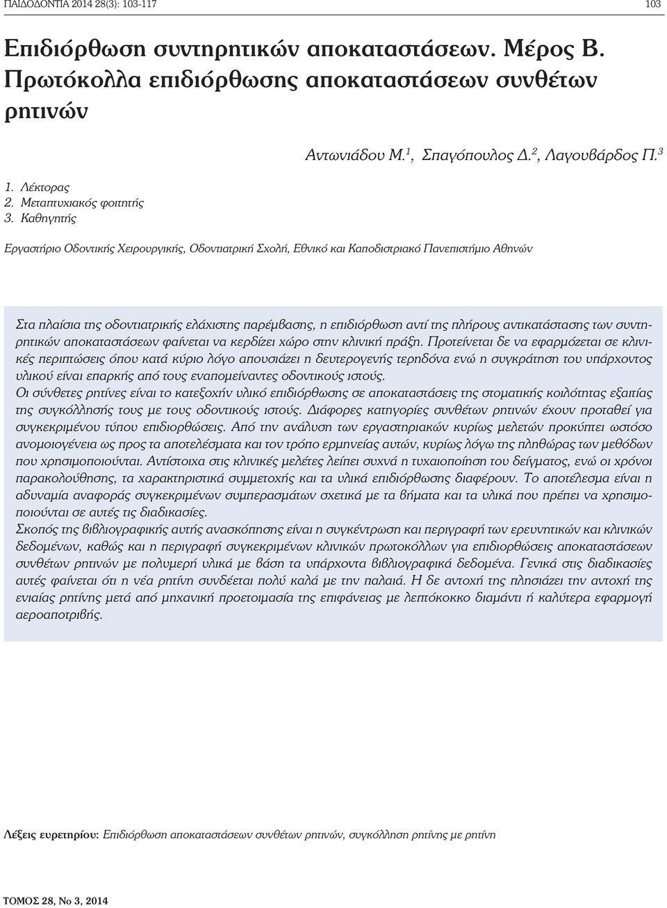 3 Εργαστήριο Οδοντικής Χειρουργικής, Οδοντιατρική Σχολή, Εθνικό και Καποδιστριακό Πανεπιστήμιο Αθηνών Στα πλαίσια της οδοντιατρικής ελάχιστης παρέμβασης, η επιδιόρθωση αντί της πλήρους αντικατάστασης