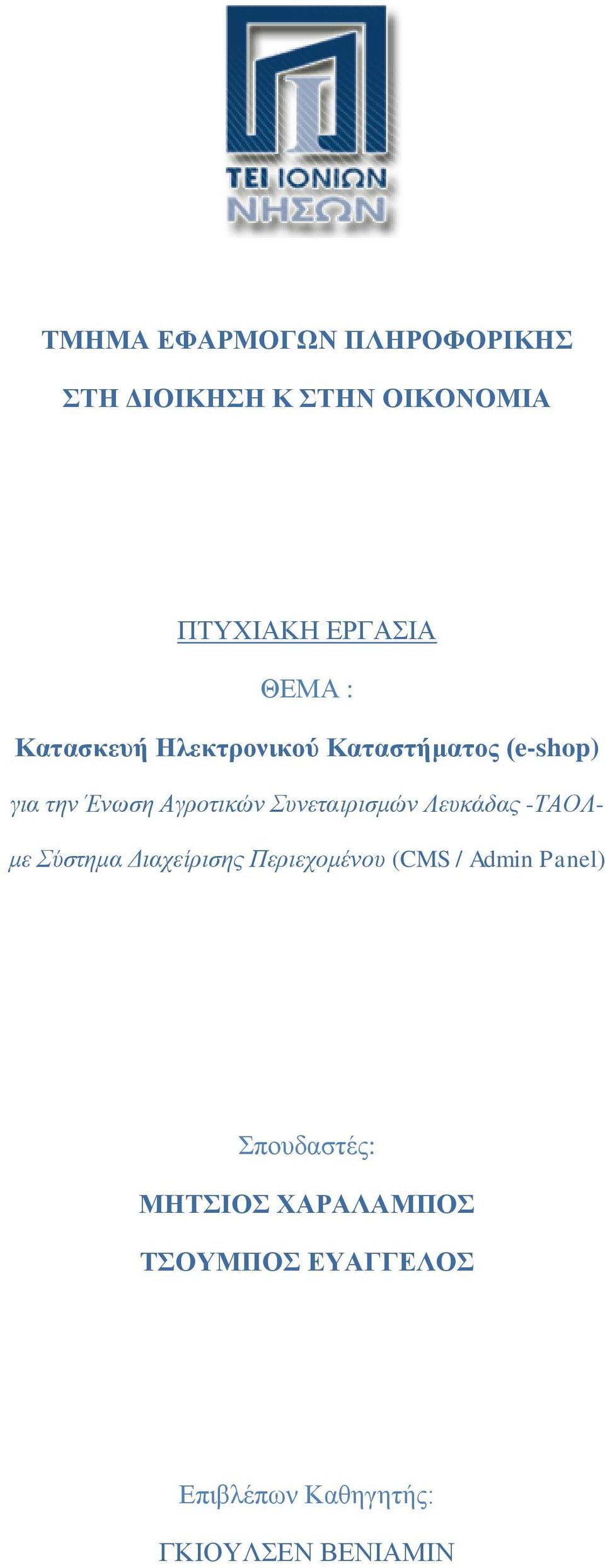 Συνεταιρισμών Λευκάδας -ΤΑΟΛμε Σύστημα Διαχείρισης Περιεχομένου (CMS / Admin