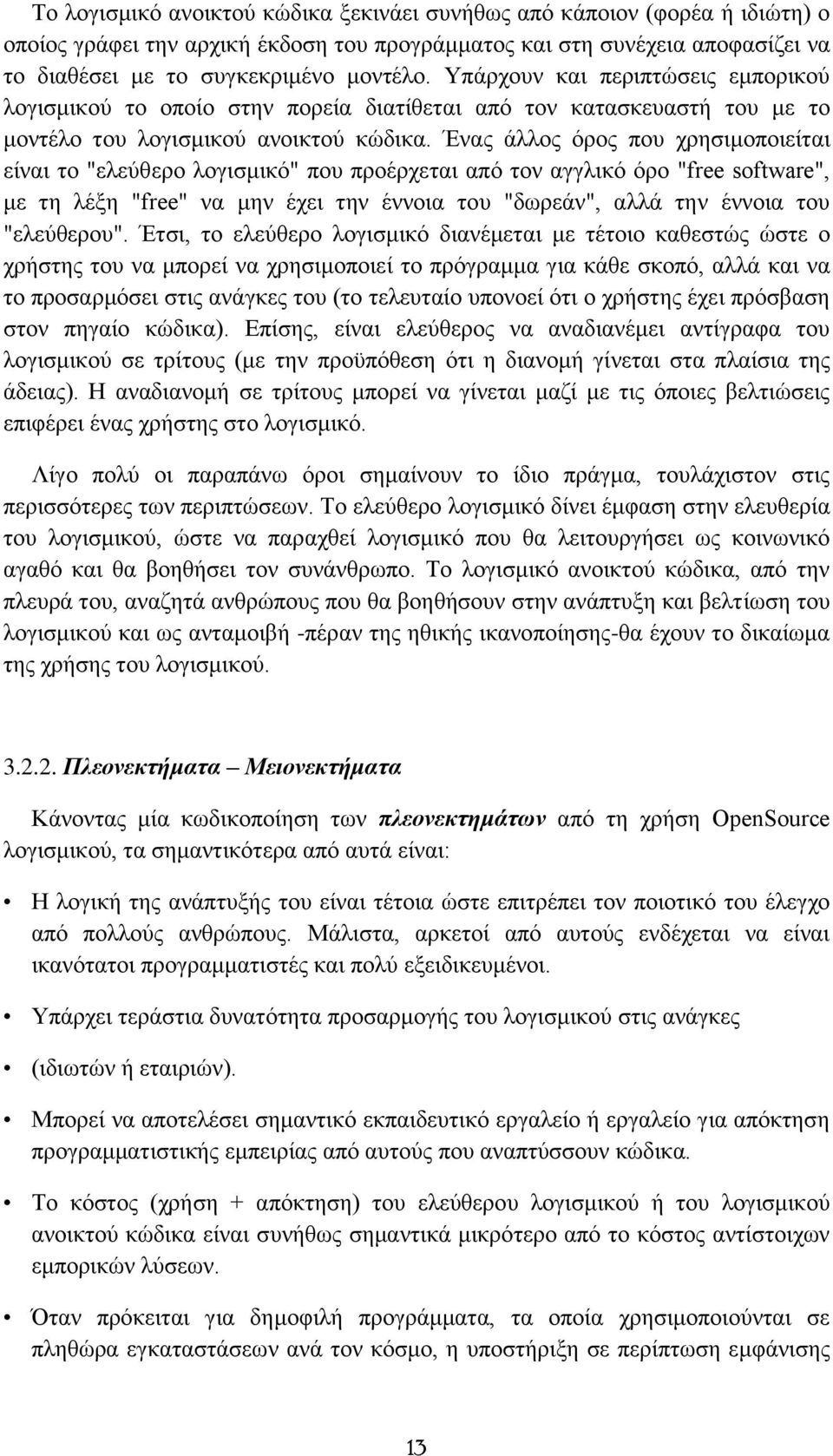 Ένας άλλος όρος που χρησιμοποιείται είναι το "ελεύθερο λογισμικό" που προέρχεται από τον αγγλικό όρο "free software", με τη λέξη "free" να μην έχει την έννοια του "δωρεάν", αλλά την έννοια του