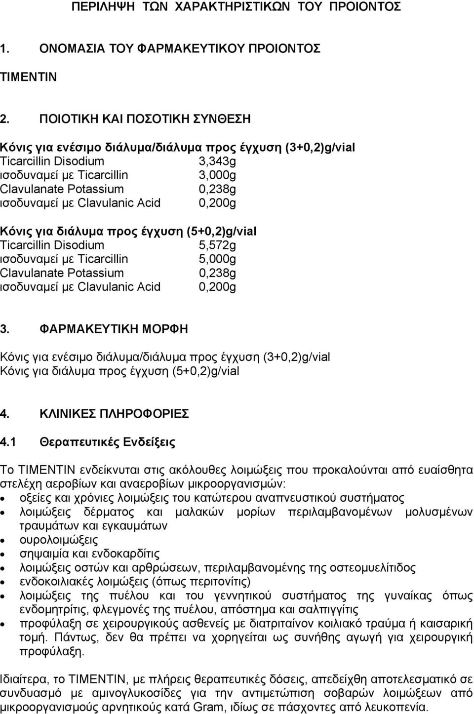 Clavulanic Acid 0,200g Κόνις για διάλυμα προς έγχυση (5+0,2)g/vial Ticarcillin Disodium 5,572g ισοδυναμεί με Ticarcillin 5,000g Clavulanate Potassium 0,238g ισοδυναμεί με Clavulanic Acid 0,200g 3.