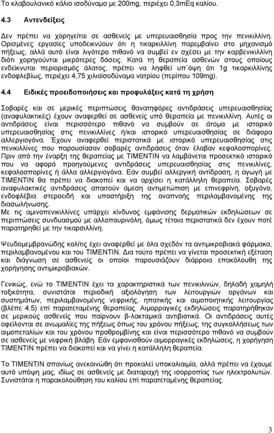 Κατά τη θεραπεία ασθενών στους οποίους ενδείκνυται περιορισμός άλατος, πρέπει να ληφθεί υπ όψη ότι 1g τικαρκιλλίνης ενδοφλεβίως, περιέχει 4,