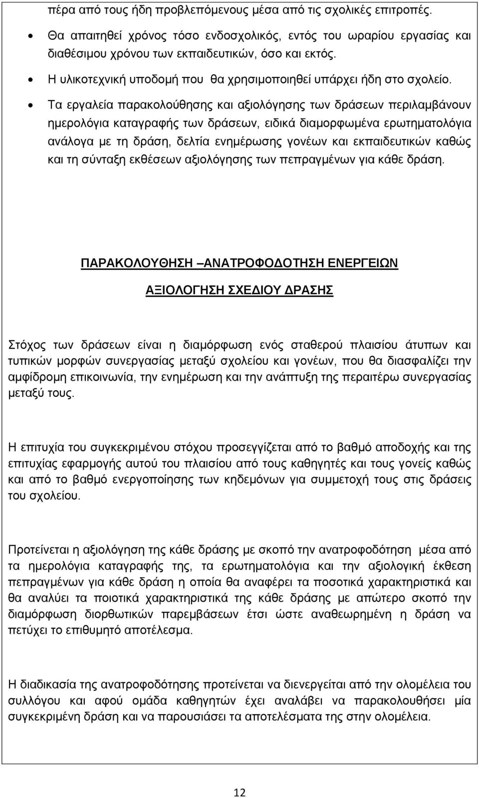 Σα εξγαιεία παξαθνινύζεζεο θαη αμηνιόγεζεο ησλ δξάζεσλ πεξηιακβάλνπλ εκεξνιόγηα θαηαγξαθήο ησλ δξάζεσλ, εηδηθά δηακνξθσκέλα εξσηεκαηνιόγηα αλάινγα κε ηε δξάζε, δειηία ελεκέξσζεο γνλέσλ θαη