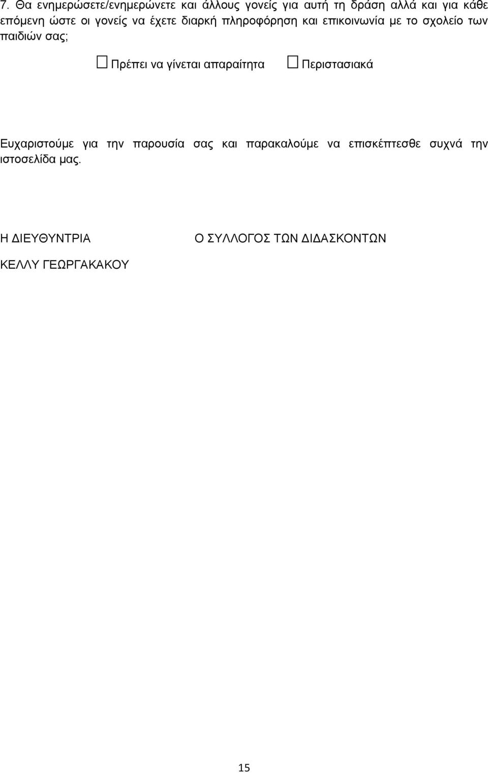 Πξέπεη λα γίλεηαη απαξαίηεηα Πεξηζηαζηαθά Δπραξηζηνύκε γηα ηελ παξνπζία ζαο θαη παξαθαινύκε