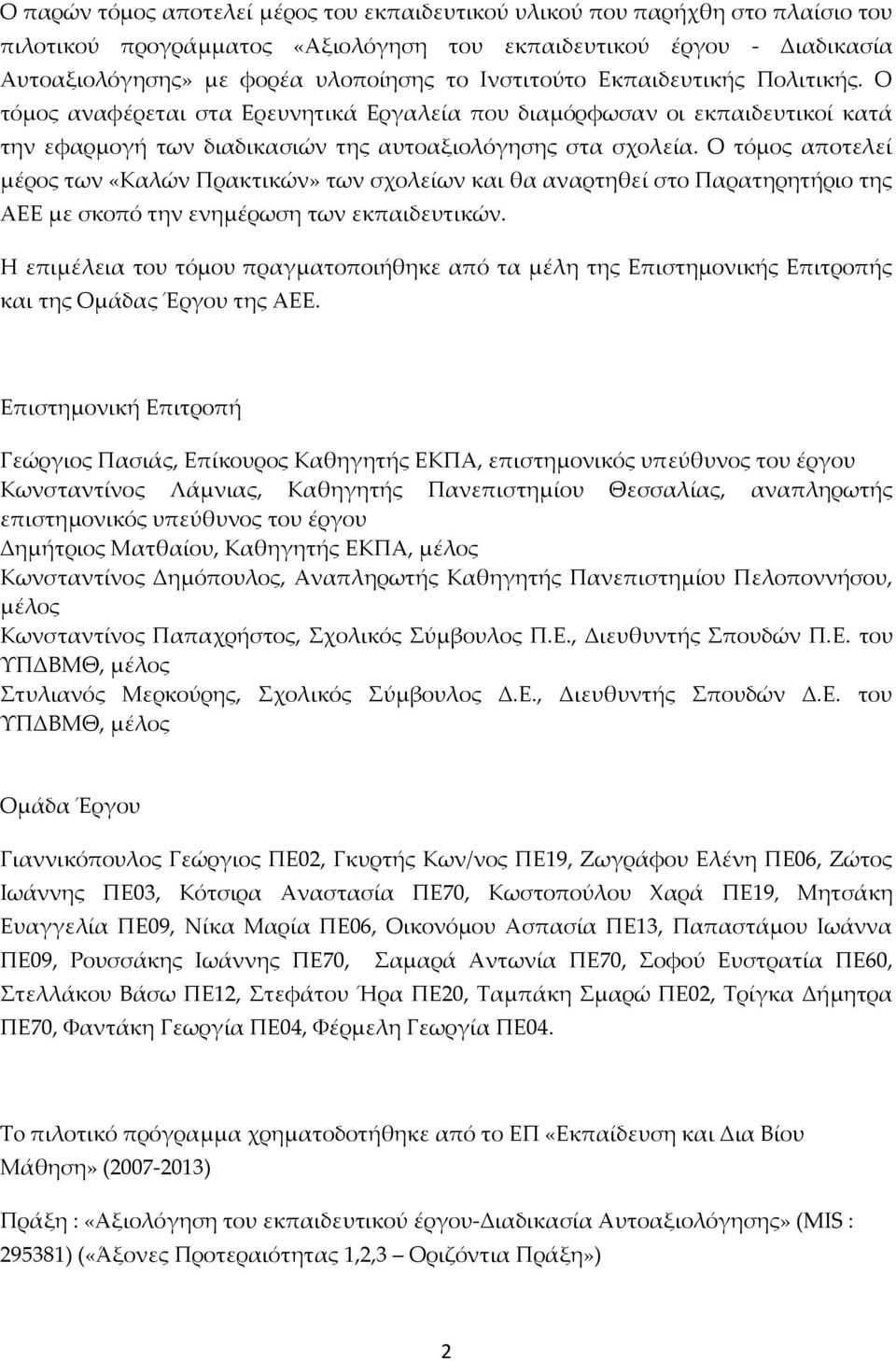 Ο τόμος αποτελεί μέρος των «Καλών Πρακτικών» των σχολείων και θα αναρτηθεί στο Παρατηρητήριο της ΑΕΕ με σκοπό την ενημέρωση των εκπαιδευτικών.