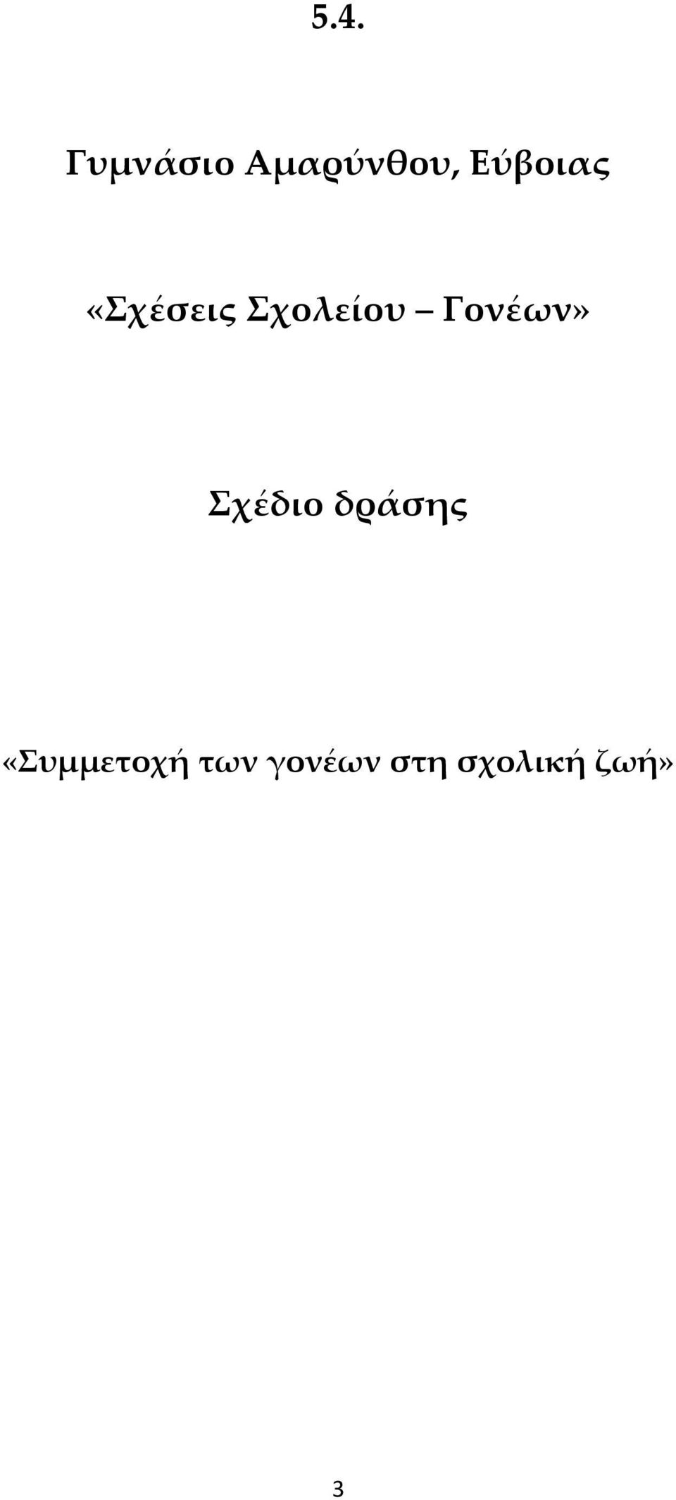 Γονέων» Σχέδιο δράσης