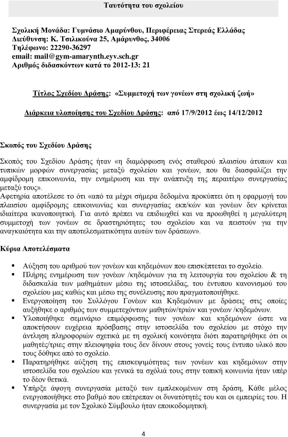 Σθνπόο ηνπ Σρεδίνπ Δξάζεο ήηαλ «ε δηακόξθσζε ελόο ζηαζεξνύ πιαηζίνπ άηππσλ θαη ηππηθώλ κνξθώλ ζπλεξγαζίαο κεηαμύ ζρνιείνπ θαη γνλέσλ, πνπ ζα δηαζθαιίδεη ηελ ακθίδξνκε επηθνηλσλία, ηελ ελεκέξσζε θαη