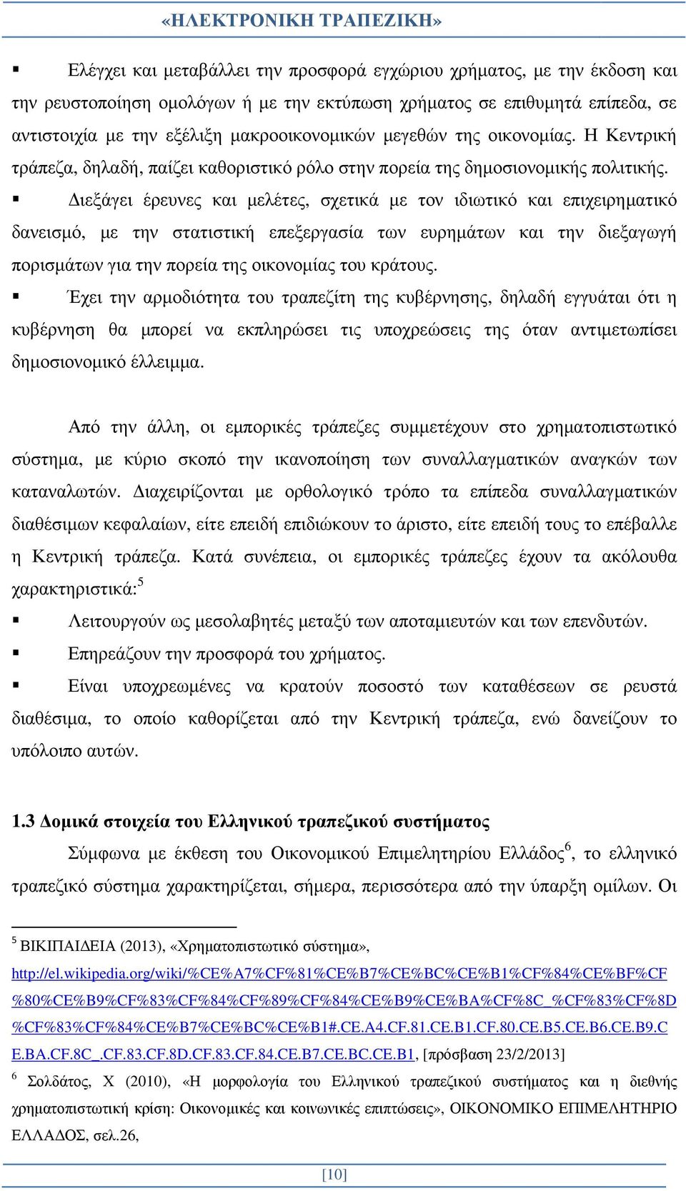 ιεξάγει έρευνες και µελέτες, σχετικά µε τον ιδιωτικό και επιχειρηµατικό δανεισµό, µε την στατιστική επεξεργασία των ευρηµάτων και την διεξαγωγή πορισµάτων για την πορεία της οικονοµίας του κράτους.